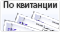 Оплата по квитанции для физических лиц (РФ)